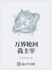 命运主宰轮回乐园