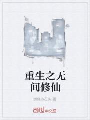 罪夜无间 重生