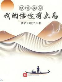 修仙模拟器增加参悟