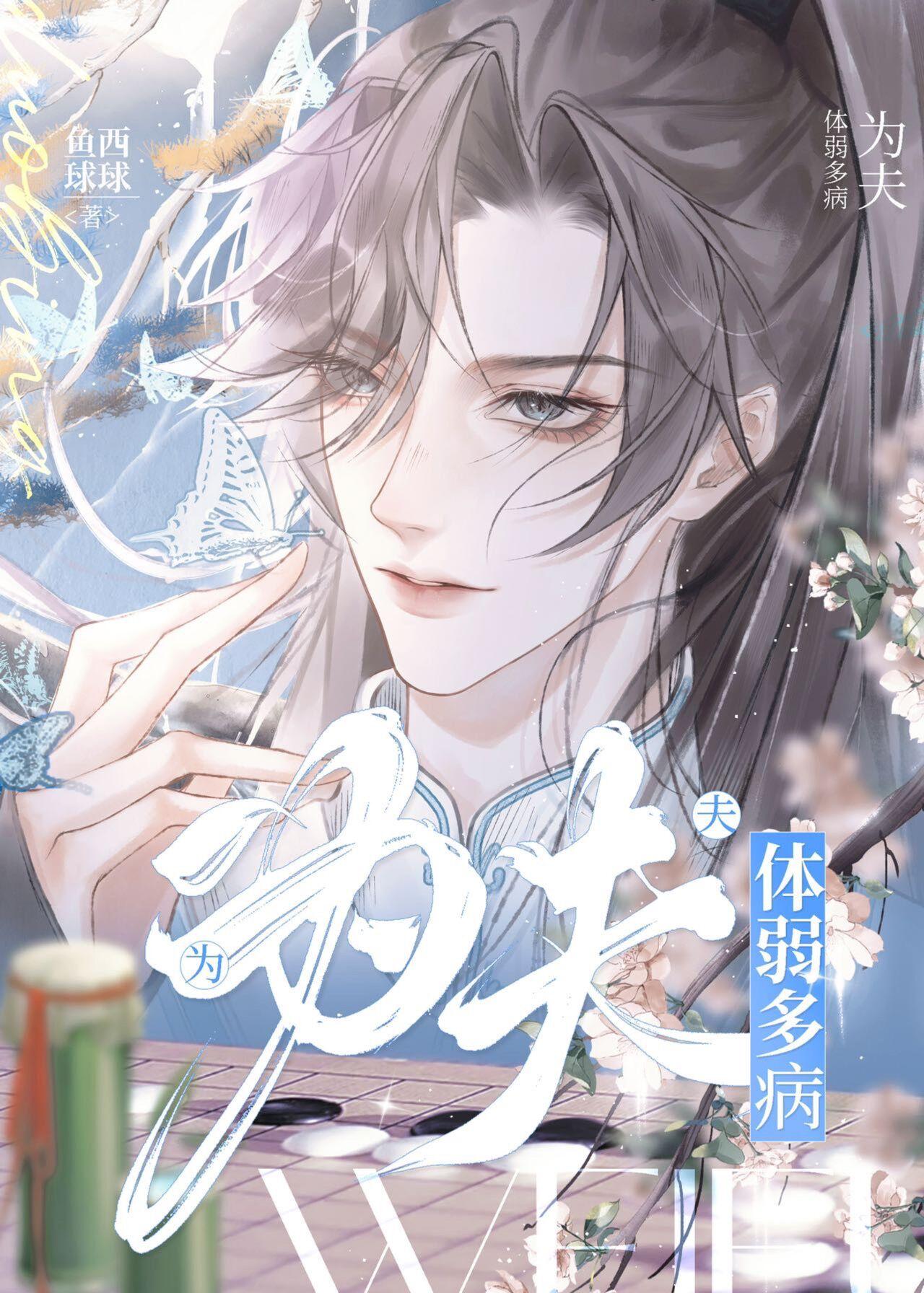 为夫体弱多病什么意思