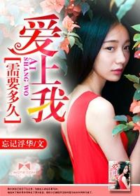 那你爱上我要多久