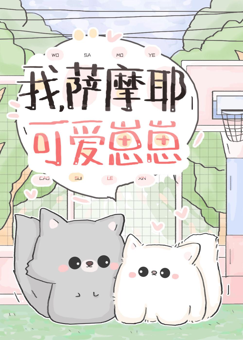 我萨摩耶可爱崽崽TXT