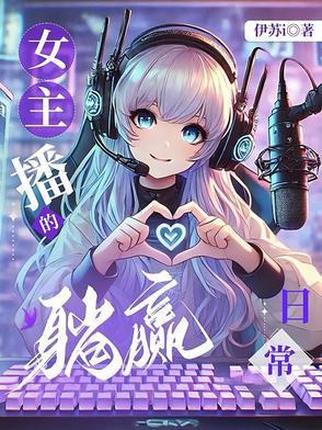 女主播直播pk的神豪