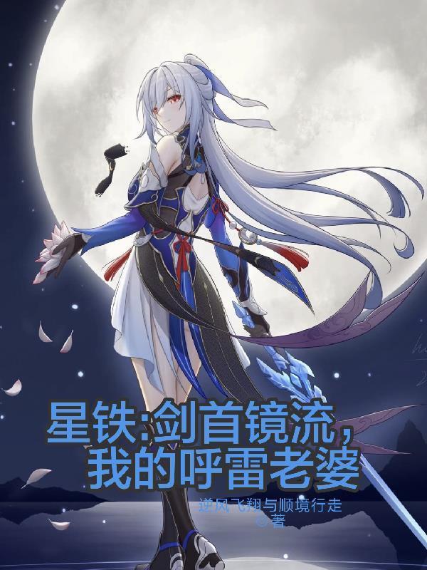 主角是星铁：剑首镜流，我的呼雷老婆作者：逆境飞翔与顺境行走的小说