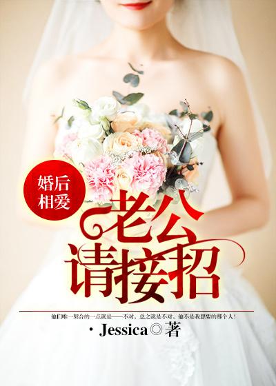 婚后相爱:老公,请接招