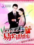 重生巨星天后:易少,请留步