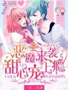 恶魔来袭：甜心，宠上瘾