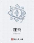 迷云