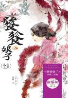 饕餮娘子(全集)