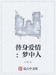 替身爱情:梦中人
