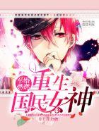 宠婚燃燃:重生国民女神