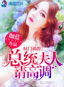 权门蜜爱:总统夫人请高调