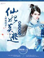 仙魔痴恋:仙妃莫逃,魔君追来了