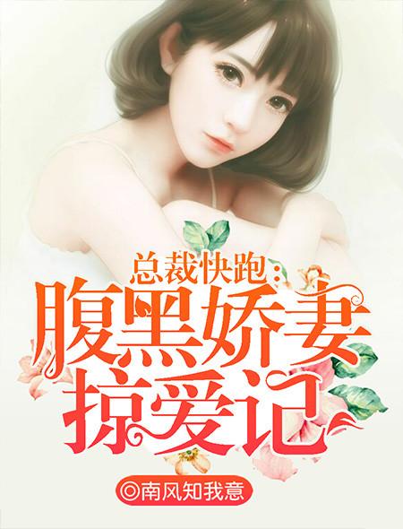 总裁快跑:腹黑娇妻掠爱记