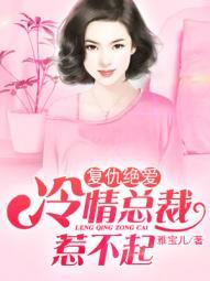 复仇绝爱:冷情总裁惹不起