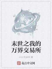 末世之我的万界交易所