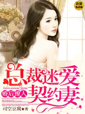 婚后撩人:总裁迷爱契约妻