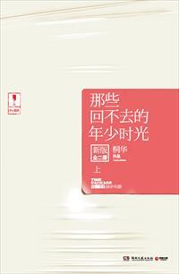 那些回不去的年少时光：新版.上