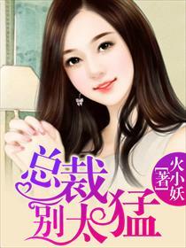 瘾婚强爱:总裁的心尖甜妻