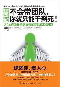 懂激励:不会带团队,你就只能干到死!