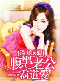 诱妻成瘾:腹黑老公霸道爱