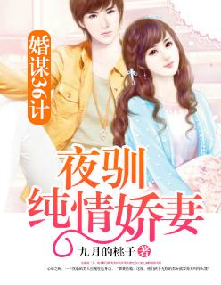 婚谋36计:夜驯纯情娇妻