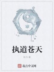 执道苍天