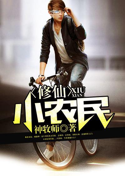 修仙小农民
