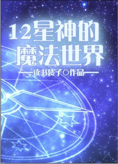 12星神的魔法世界