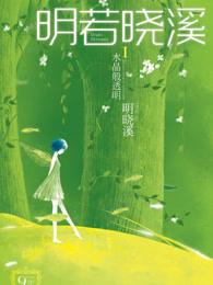 明若晓溪Ⅰ：水晶般透明