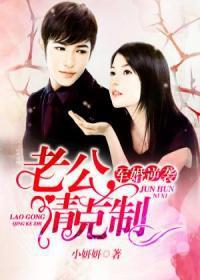 军婚逆袭:老公,请克制