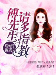 隐婚蜜爱:傅先生,请多指教