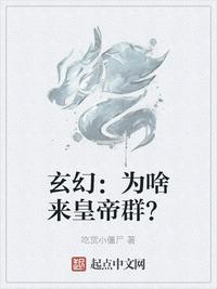 玄幻:为啥来皇帝群?