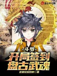 斗罗:开局签到盘古武魂