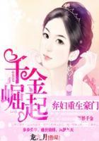 弃妇重生豪门:千金崛起