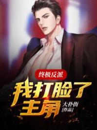 终极反派:我打脸了主角