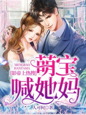 影帝上热搜:萌宝喊她妈