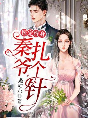 医定终身:秦爷,扎个针