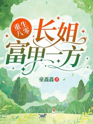 重生八零:长姐富甲一方