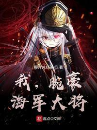 我,腕豪,海军大将