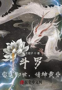 斗罗:雷霆御世,诸神黄昏