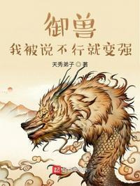 御兽:我被说不行就变强