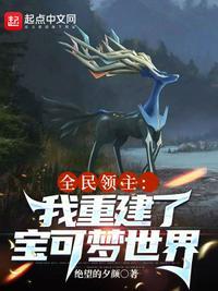 全民领主:我重建了宝可梦世界