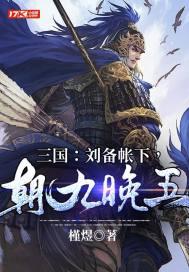 三国:刘备帐下,朝九晚五秦耀