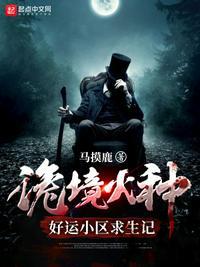 诡境火种:好运小区求生记季遐