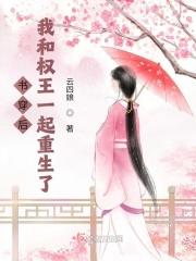书穿后,我和权王一起重生了