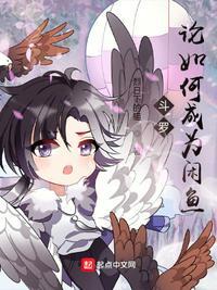 斗罗:论如何成为闲鱼