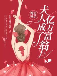 傅总死后,夫人成了亿万富翁