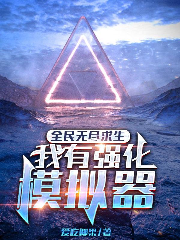 全民无尽求生:我有强化模拟器