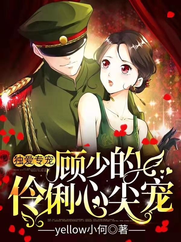独爱专宠:顾少的伶俐心尖宠